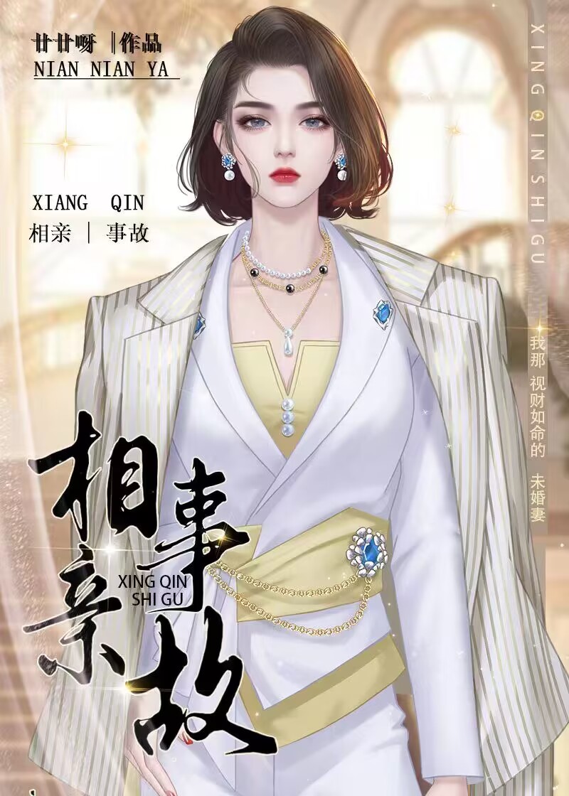 相亲事故甘甘呀TXT免费观看