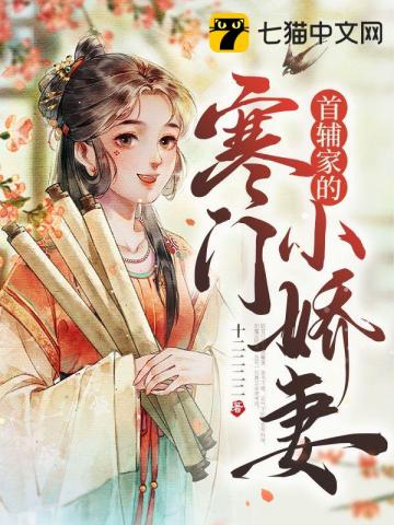 首辅家的农门小娇妻免费阅读