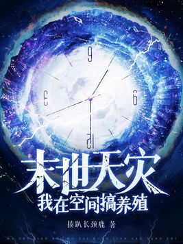 末世天灾我在空间搞养殖3Q读书网