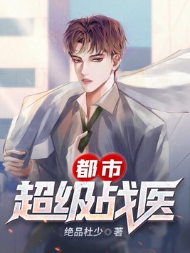 都市超级战医陈阳免费