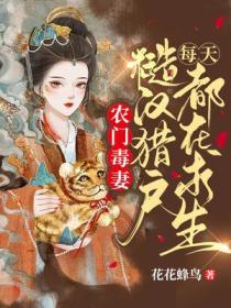 农门毒妻糙汉猎户每天都在求生存