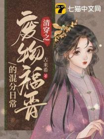 清穿之废太子的幸福生活
