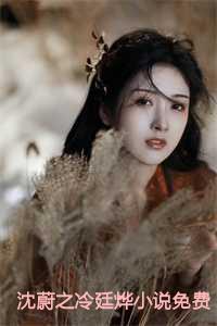 女主叫沈蔚蓝的
