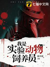 我是实验动物饲养员的修炼体系是什么