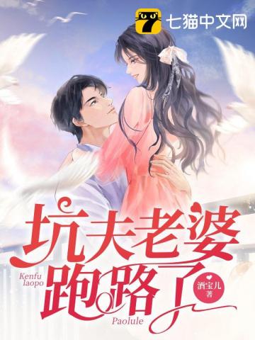 老婆坑老公