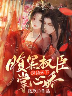 重生后我主动换亲给了暴戾郡王全文免费阅读笔趣阁