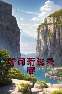 齐司礼身份