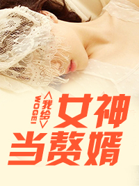 最有名的上门女婿