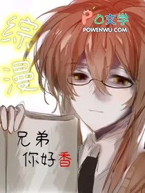 兄弟你好吗原唱