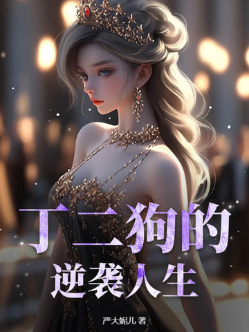 丁二狗的逆袭人生全集免费观看