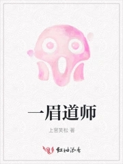 一眉道人西洋僵尸来历
