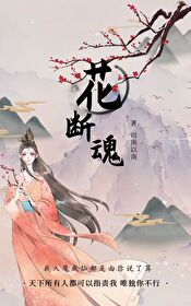 花断魂 番外 作者司南以南