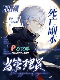 我在死亡副本里当管理员免费观看