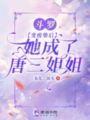 她成了唐三姐姐免费观看笔趣阁