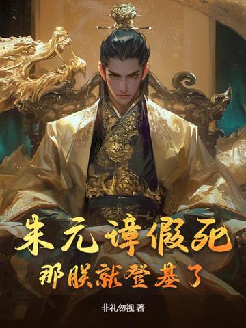如果朱元璋早死