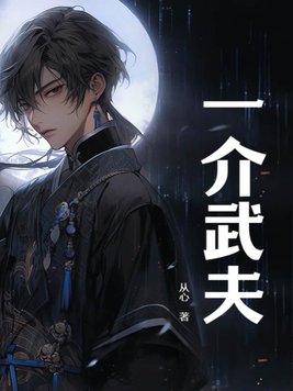 一介武夫精通99种功法