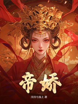 帝娇叶无道电视剧全集