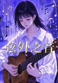 弦外之音全文阅读
