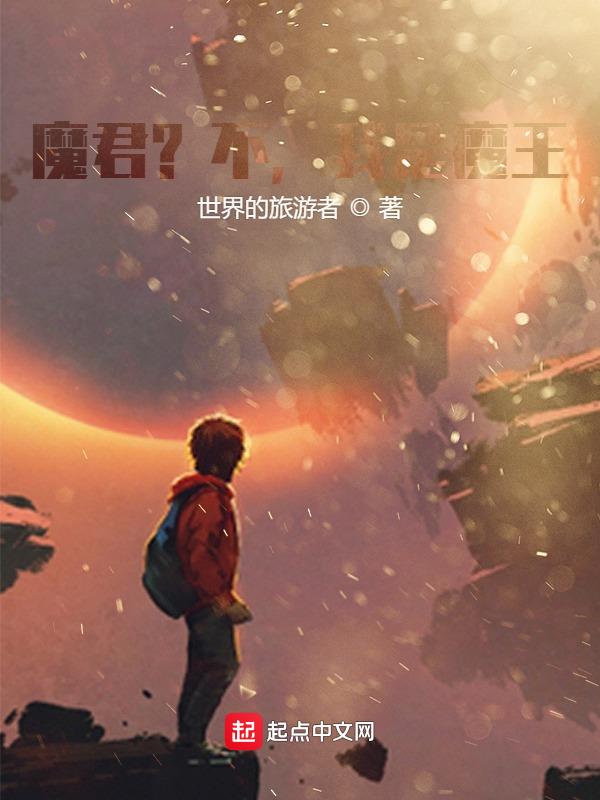 魔君竟是我自己
