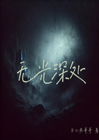 无光系列
