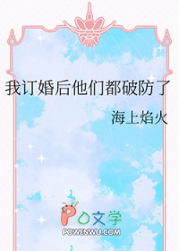 我订婚后他们都破防了(海上焰火)