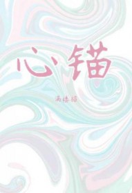 心锚术最狠的三个方面