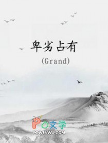 卑劣占有作者Grand讲的什么