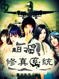 最强修真系统