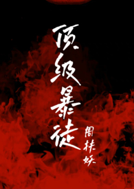 顶级暴徒2断更了吗