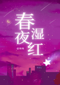 春夜湿红意绵绵笔趣阁