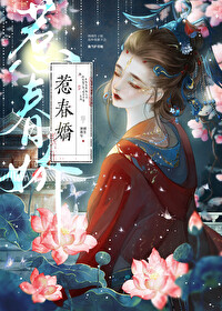 惹春娇 华阙阙海棠