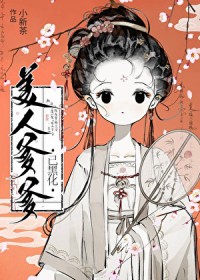 美人爹爹已黑化原名叫什么