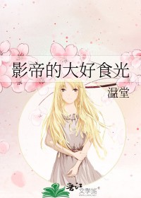 影帝的大厨老婆无防盗