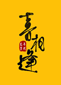 喜相逢20元