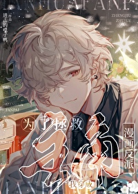 为了拯救主角我穿成了漫画反派番外