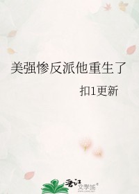 美强惨反派
