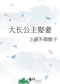 大长公主娶妻gl上帝不掷骰子