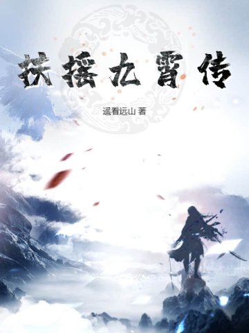 扶摇九霄传免费阅读全文