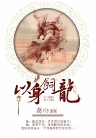 以身饲龙晋江文学城