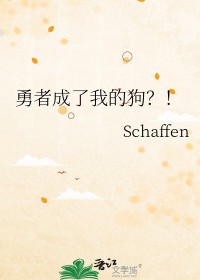 勇者变成了魔物