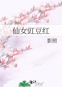 仙女豇豆红是什么意思