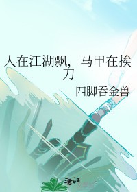 马甲在挨刀by四脚吞金兽