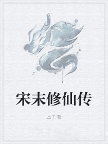 写宋末的