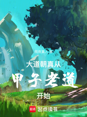 大道朝天里的机甲