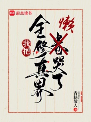 全修真界都把我当团宠txt