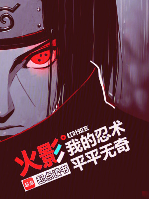 火影我的忍术平平无奇 第501章