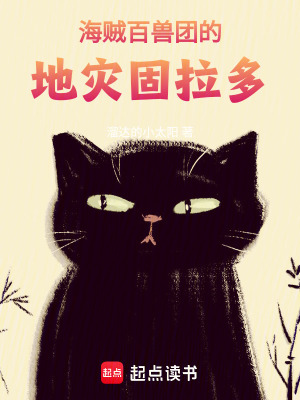 海贼百兽团的地灾固拉多txt