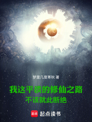 我这平淡的修仙之路不该就此断绝笔趣阁