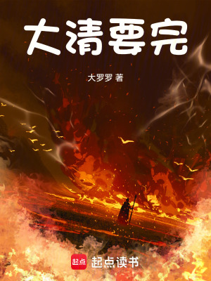 大清要亡了下一句