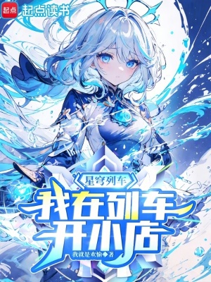 我在列车开小店免费阅读